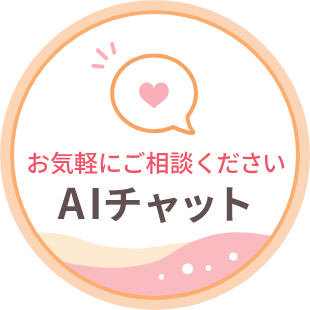 お気軽にご相談ください AIチャット