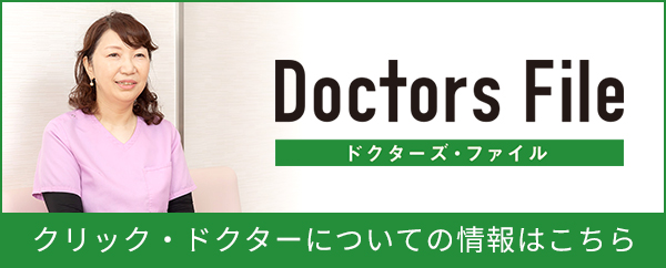 クリック・ドクターについての情報はこちら