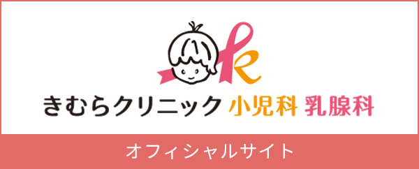 きむらクリニック 小児科 乳腺科 オフィシャルサイト
