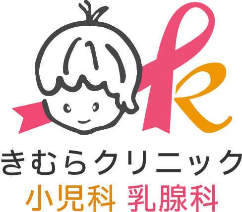 乳がん検診専門サイト きむらクリニック 小児科 乳腺科