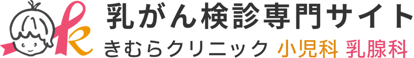 乳がん検診専門サイト きむらクリニック 小児科 乳腺科