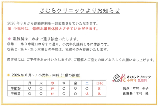 きむらクリニック 2026年8月からの診療体制変更のお知らせ（小児科は毎週水曜日休診）
