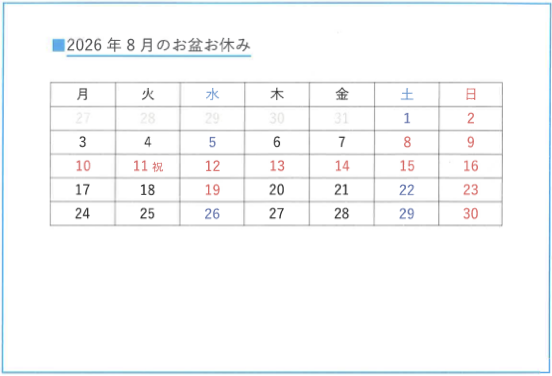 きむらクリニック 2026年8月 お盆休診カレンダー（8月8日～16日休診）